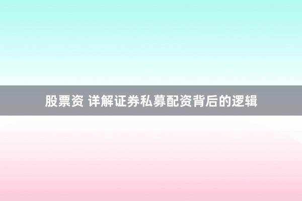 股票资 详解证券私募配资背后的逻辑